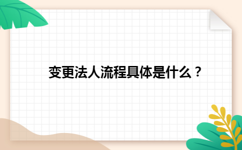 变更法人流程具体是什么？
